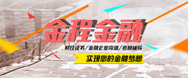 上海金程(cheng)金融教育