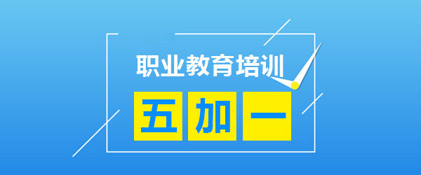 上海五加(jia)一(yi)證書培訓中(zhong)心