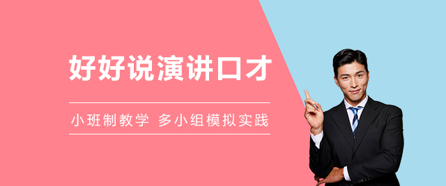 上海好好說口才(cai)