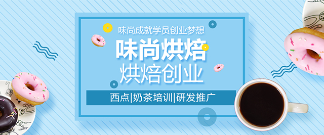 上海味尚國(guo)際(ji)烘焙培訓學(xué)校