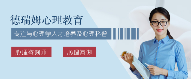 上海德(dé)瑞(rui)姆心理(li)教育