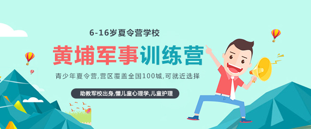 上海黃埔軍事夏令營(ying)