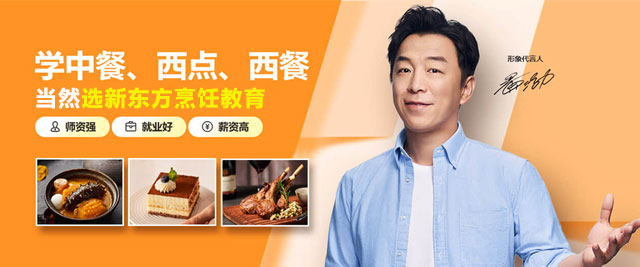 上海新(xin)東方(fang)烹饪學(xué)校