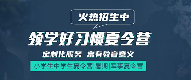 上海領(ling)學(xué)好習慣夏令營(ying)