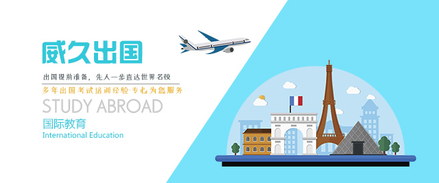 上海威久留學(xué)