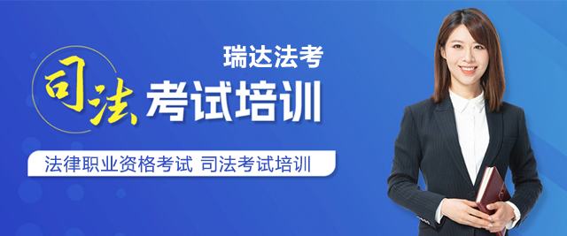 上海瑞(rui)達灋(fa)考
