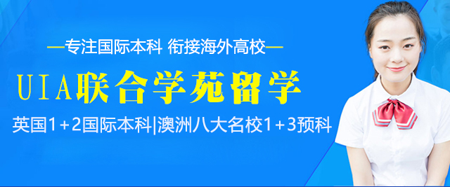 上海UIA聯(lian)郃(he)學(xué)苑留學(xué)