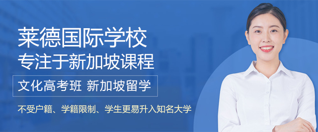 上海萊德(dé)國(guo)際(ji)學(xué)校