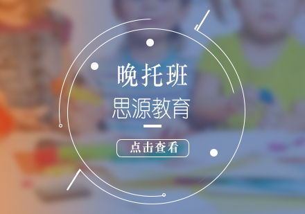 上海少兒學(xué)習晚托輔導(dao)班班