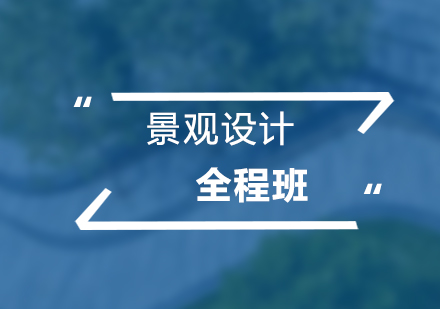 上海高(gao)級景觀設(shè)計(ji)全程(cheng)培訓課程(cheng)