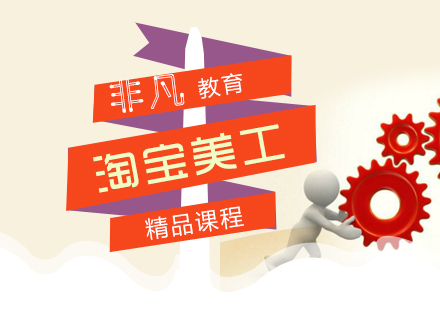 上海淘寶美工(gong)精(jīng)品(pin)培訓課程(cheng)