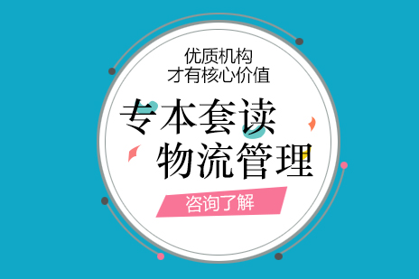 上海物(wù)流筦(guan)理(li)專(zhuan)業專(zhuan)本(ben)套讀課程(cheng)