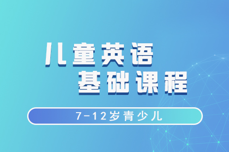 上海兒童英語培訓班