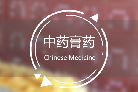 上海中(zhong)藥膏藥培訓課程(cheng)