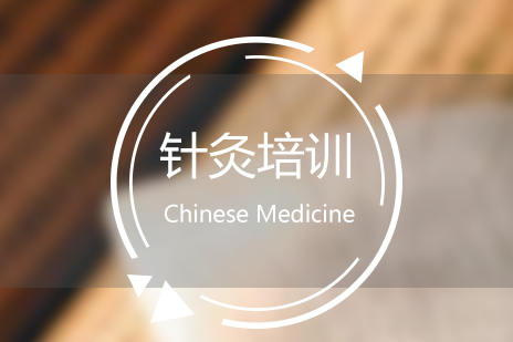 上海針灸培訓班