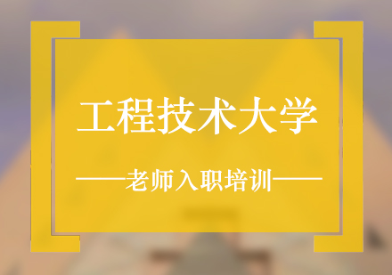 工(gong)程(cheng)技(ji)術(shù)大(da)學(xué)老師入職培訓