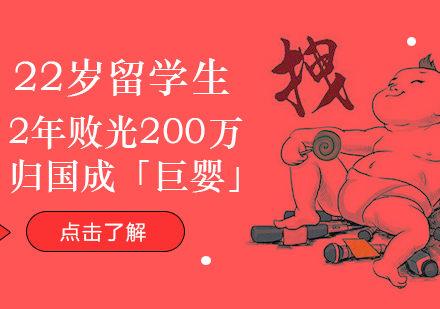 22歲留學(xué)生(sheng)2年(nian)敗光200萬歸國(guo)成(cheng)「巨嬰」