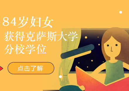 84歲婦女獲得克薩斯大(da)學(xué)分(fēn)校學(xué)位