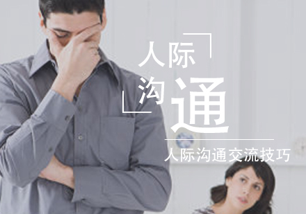 人(ren)際(ji)溝通(tong)交流技(ji)巧