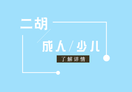 上海二胡課程(cheng)