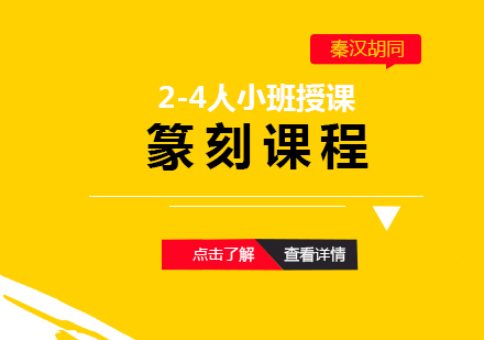 上海篆刻培訓課程(cheng)