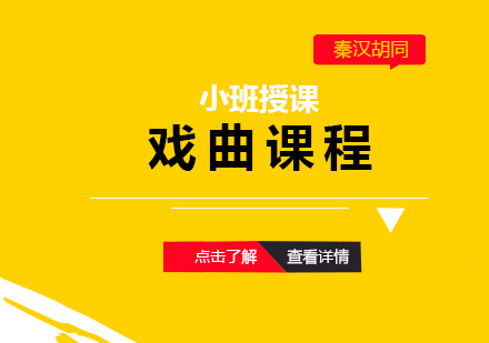 上海戲曲課程(cheng)