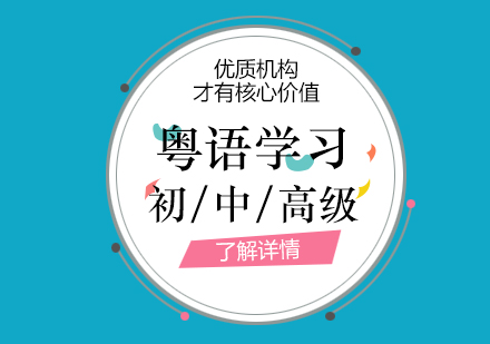 上海粵語培訓班