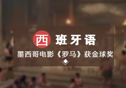 「西班牙語」墨西哥(gē)電(dian)影「羅馬」獲金球獎較佳外語片
