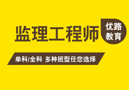 上海監理(li)工(gong)程(cheng)師