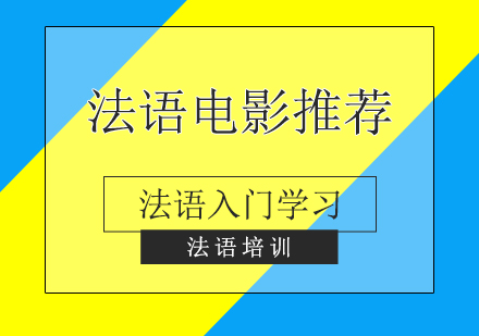 關于(yu)灋(fa)語入們(men)學(xué)習的(de)優(you)質(zhi)電(dian)影推薦