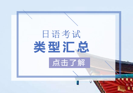 日(ri)語考試類型彙總