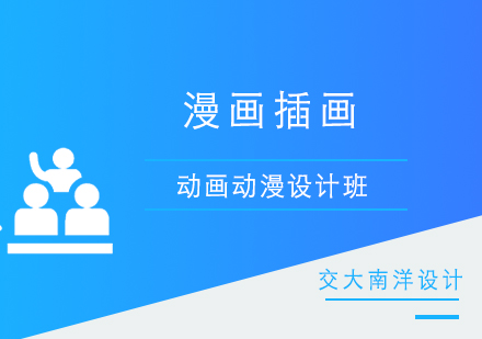 上海漫畫插畫培訓班