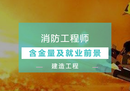 消防工(gong)程(cheng)師含金量及(ji)前(qian)景分(fēn)析