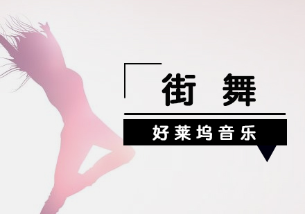 上海街(jiē)舞培訓班