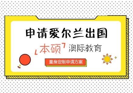 上海愛爾蘭留學(xué)本(ben)碩申請(qing)