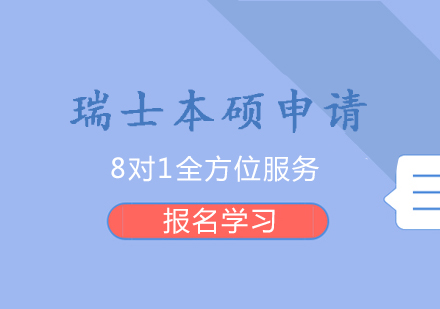 上海瑞(rui)士留學(xué)本(ben)碩申請(qing)
