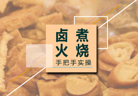 上海鹵煮火燒製(zhi)作(zuò)培訓