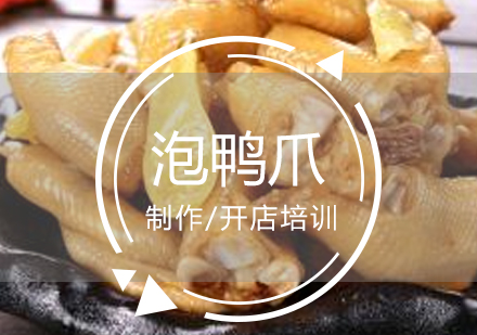 上海龍岩泡鴨爪製(zhi)作(zuò)培訓