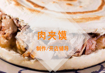上海肉夾馍製(zhi)作(zuò)培訓