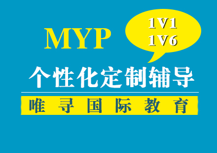 上海MYP課程(cheng)培訓