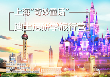 上海奇妙童話(hua)迪士尼研學(xué)旅行營(ying)