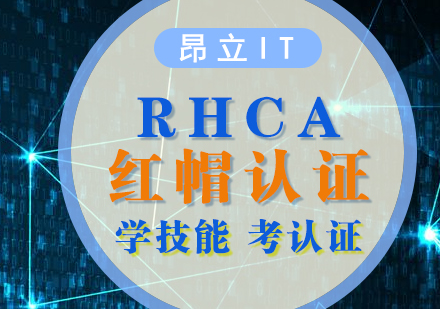上海RHCA認證培訓