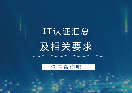 IT認證彙總及(ji)相關認證考試要求