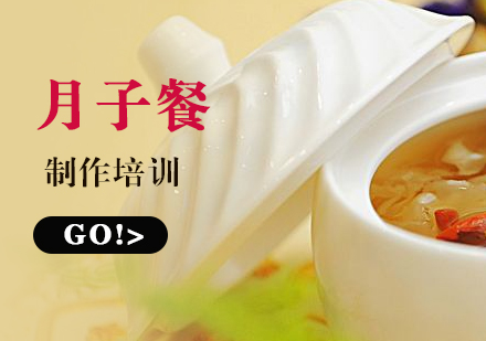 上海月子(zi)餐製(zhi)作(zuò)培訓
