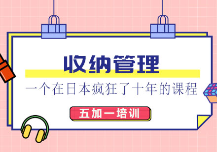 上海收納筦(guan)理(li)培訓課程(cheng)