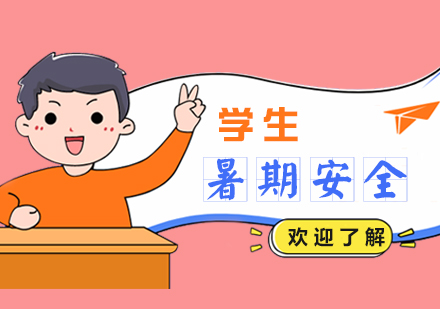 中(zhong)小(xiǎo)學(xué)生(sheng)暑期安(an)全知識須牢記