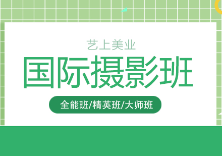 上海國(guo)際(ji)攝影培訓班