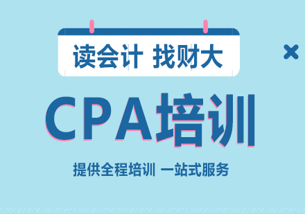 上海CPA注冊會計(ji)師培訓