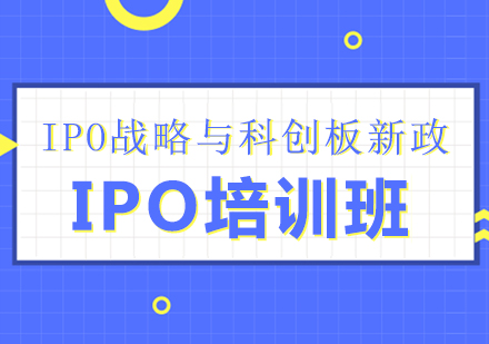 上海IPO戰略與科(ke)創闆新(xin)政研修班