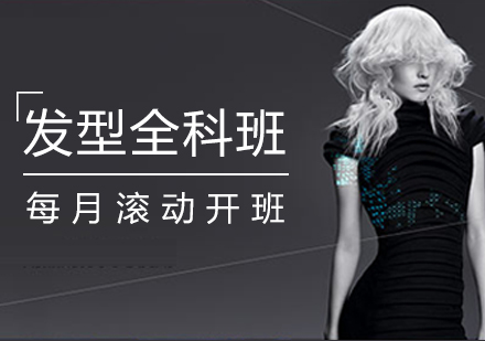 上海髮(fa)型設(shè)計(ji)全科(ke)班